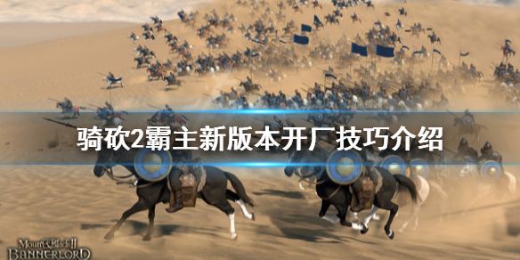 骑马与砍杀2新版本工厂怎么开（骑马与砍杀2在哪开工厂赚钱）