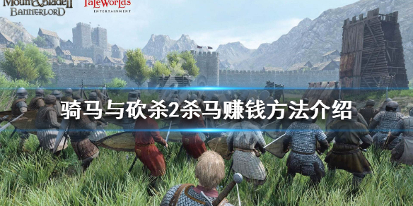 骑马与砍杀2杀马怎么赚钱(骑马与砍杀2杀马刷钱)