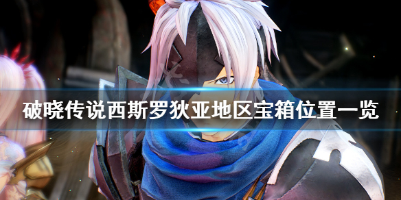 破晓传说西斯罗狄亚宝箱在哪(破晓传说希)