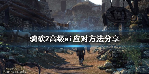 骑马与砍杀2高级ai怎么应对 骑马与砍杀2高级作战指令