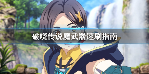 破晓传说魔武器怎么刷（破晓传说魔武器怎么刷属性）