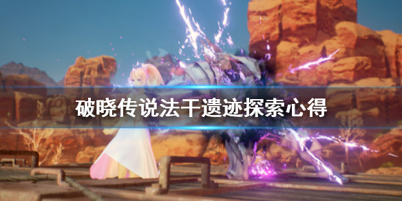 破晓传说法干遗迹怎么探索（破晓传说 法术）