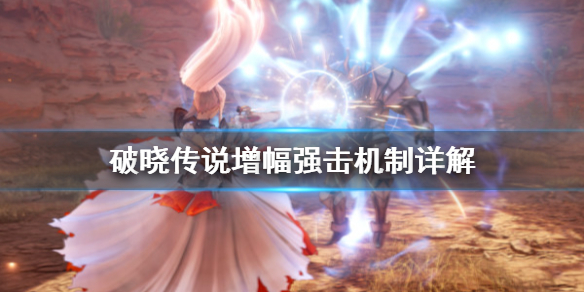 破晓传说增幅强击是什么 破晓传说强化饰品有什么用