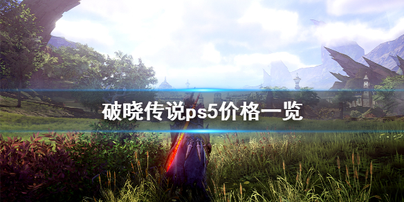 破晓传说ps5多少钱（破晓传说ps5定价）