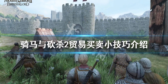 骑马与砍杀2贸易通用技巧说明 骑砍二贸易