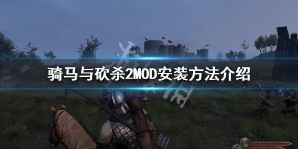 骑马与砍杀2怎么打MOD（骑马与砍杀2mod教程）
