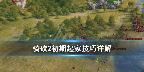 骑马与砍杀2怎么起家 骑马与砍杀2如何办厂