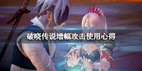 破晓传说增幅攻击怎么用 破晓传说以增幅攻击使敌人倒地