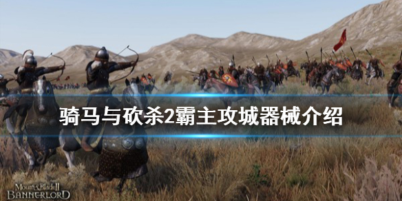 骑马与砍杀2攻城器械好用吗（骑马与砍杀2攻城器械哪个好）
