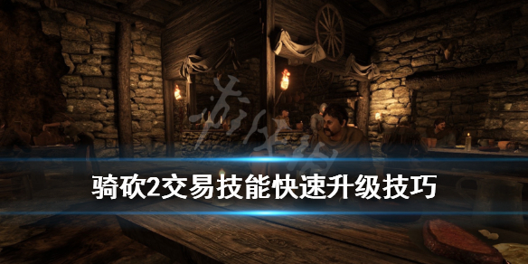 骑马与砍杀2交易怎么升级 骑马与砍杀2如何提高交易等级