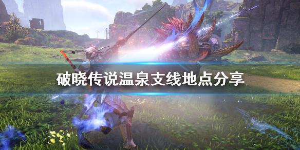 破晓传说温泉在哪 破晓传说澡堂