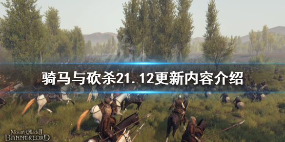 骑马与砍杀21.12更新内容 骑马与砍杀21.62更新内容