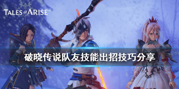 破晓传说队友技能出招技巧分享(破晓传说队友技能出招技巧分享)