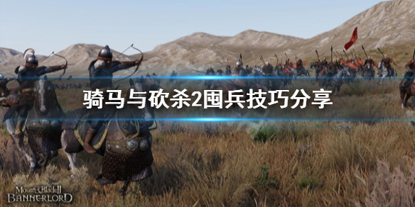 骑马与砍杀2囤兵技巧分享（骑马与砍杀2囤兵技巧分享在哪）