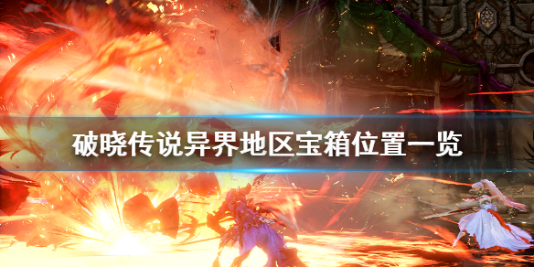 破晓传说异界宝箱在哪（破晓传说异界怎么走）