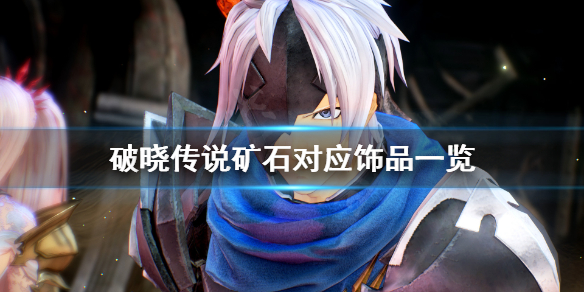 破晓传说矿石分布在哪 破晓传说矿场