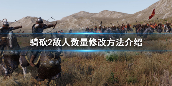 骑马与砍杀2怎么修改敌人的数量（骑马与砍杀2修改npc数量）
