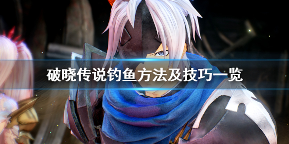破晓传说怎么钓鱼（破晓传说钓鱼攻略）