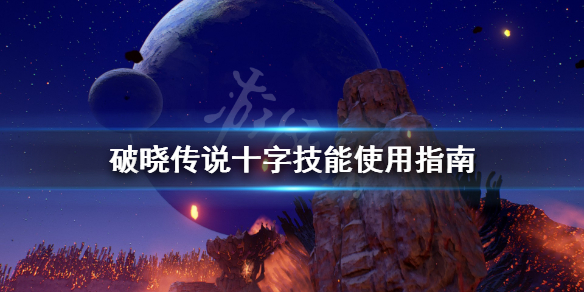 破晓传说十字技能怎么用 破晓传说道具50%
