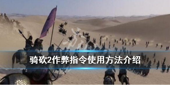 骑马与砍杀2作弊码怎么使用 骑马与砍杀2的作弊
