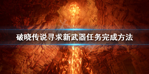 破晓传说寻求新武器任务怎么做（破晓传说 寻求居所）