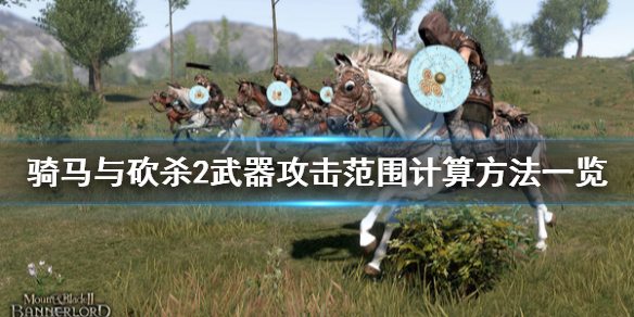 骑马与砍杀2武器攻击范围怎么计算（骑马与砍杀2 攻击）