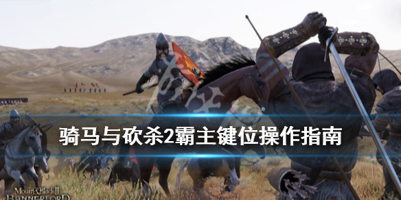 骑马与砍杀2霸主键位操作指南（骑马与砍杀2霸主控制台秘籍大全）