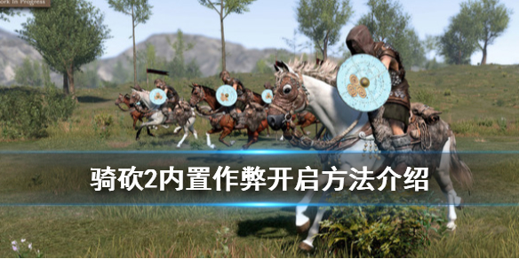 骑马与砍杀2作弊指令怎么开启 骑马与砍杀2作弊指令为什么用不了