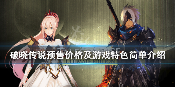 破晓传说steam上多少钱 steam破晓传说好玩吗