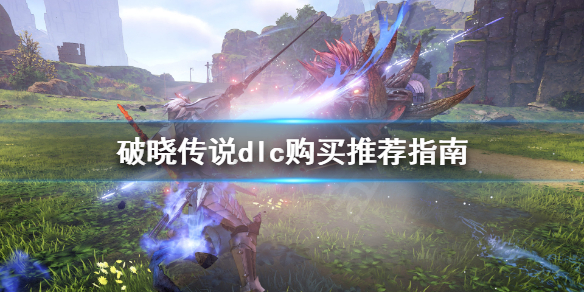 破晓传说dlc哪些值得买（破晓传说 dlc推荐）