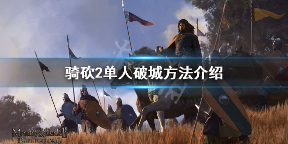 骑马与砍杀2怎么单人破城 骑马与砍杀2如何攻城