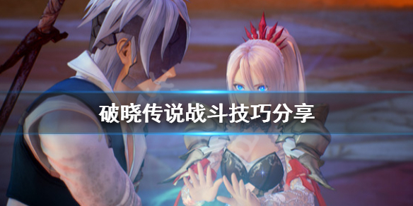 破晓传说打不过怎么办 破晓传说打不过怎么办视频