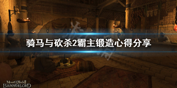 骑马与砍杀2怎么打铁（骑马与砍杀2 1.57打铁攻略）