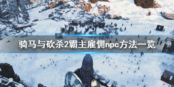 骑马与砍杀2霸主怎么雇佣npc 骑马与砍杀2霸主雇佣兵