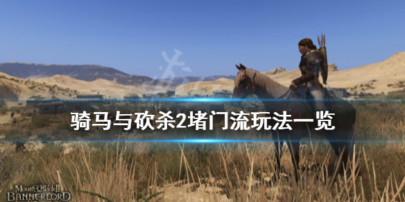 骑马与砍杀2堵门流怎么玩 骑马与砍杀2堵城门
