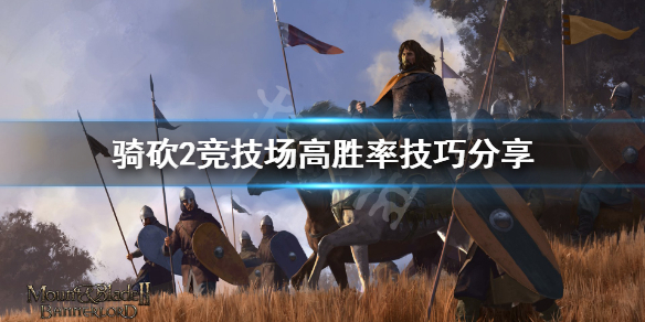 骑马与砍杀2竞技场怎么赢（骑马与砍杀2竞技场多久刷新）