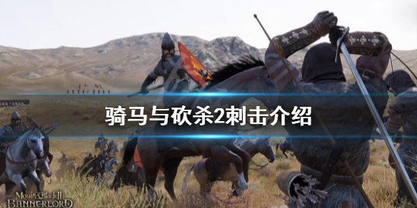 骑马与砍杀2刺击怎么玩 骑马与砍杀2冲刺