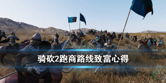 骑马与砍杀2跑商怎么致富 骑马与砍杀2跑商教学