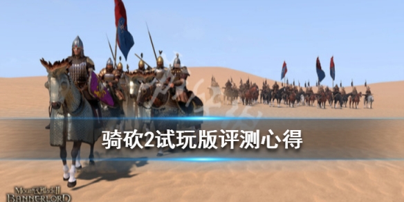 骑马与砍杀2试玩版怎么样 骑马与砍杀2测试版本