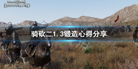 骑马与砍杀21.3锻造怎么玩（骑马与砍杀21.6锻造）