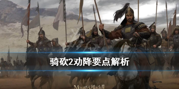 骑马与砍杀2怎么劝降领主（骑马与砍杀2如何劝降领主）