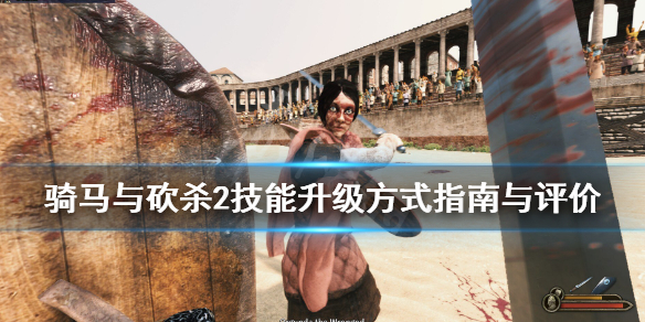 骑马与砍杀2技能升级方式指南与评价 骑马与砍杀2技能提升