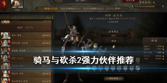 骑马与砍杀2强力伙伴推荐（骑马与砍杀2 最强伙伴）