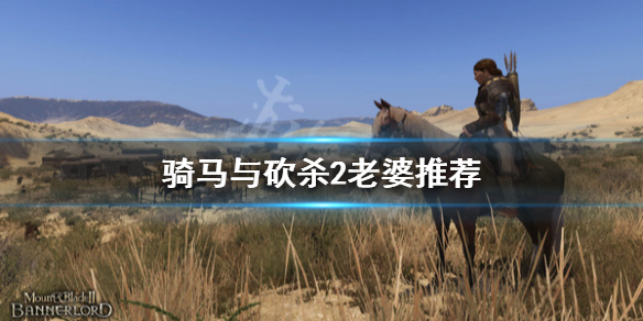 骑马与砍杀2跟谁结婚比较好（骑马与砍杀2结婚的好处）