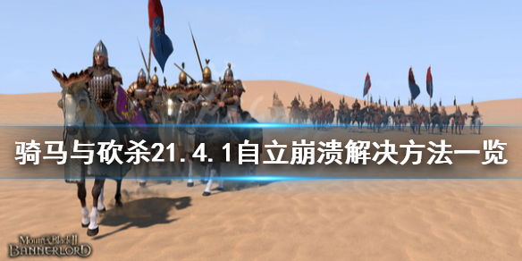 骑马与砍杀21.4.1自立崩溃怎么办 骑马与砍杀自立有什么好处
