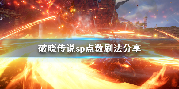 破晓传说sp点数怎么刷（破晓传说 sp怎么刷）