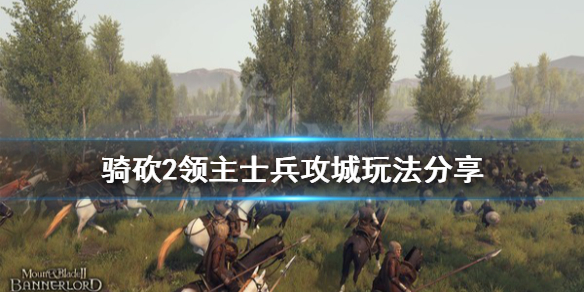 骑马与砍杀2用什么士兵攻城好（骑马与砍杀2什么兵攻城厉害）