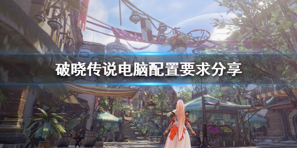 破晓传说1050ti能玩吗（破晓传说 1050ti）