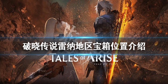 破晓传说雷纳地区宝箱在哪 破晓传说寻找雷纳装备