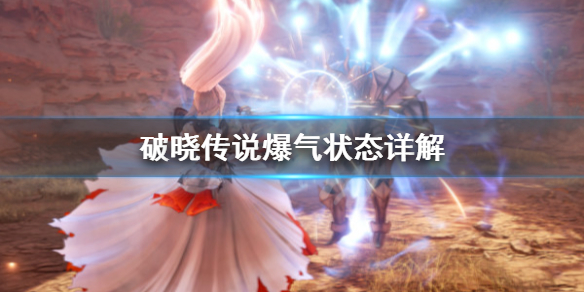 破晓传说爆气状态怎么进（破晓传说爆发状态）